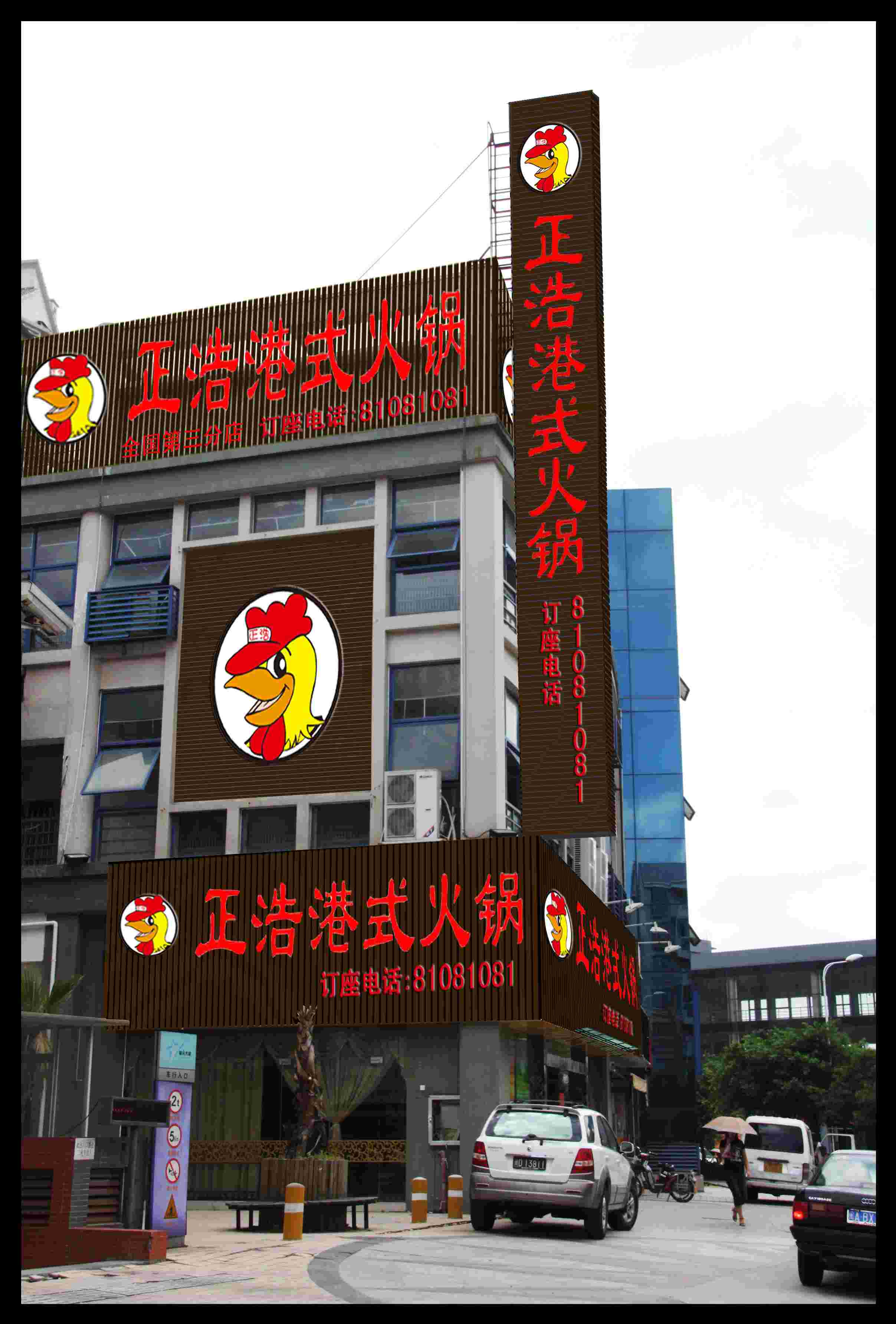 香港正浩猪肚鸡鼓山店